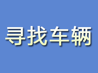 青冈寻找车辆